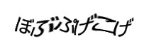 認証画像