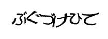 認証画像
