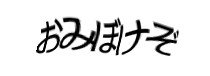 認証画像